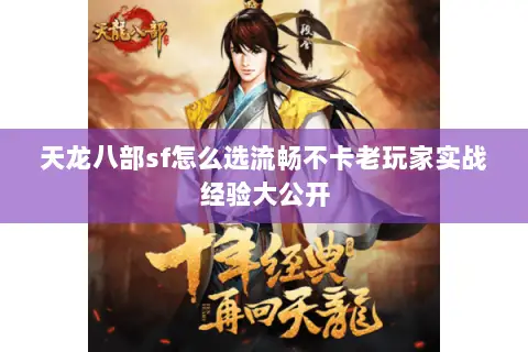 天龙八部sf怎么选流畅不卡老玩家实战经验大公开