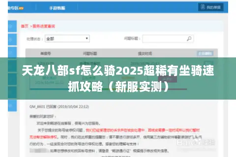 天龙八部sf怎么骑2025超稀有坐骑速抓攻略(新服实测) 天龙八部sf怎么骑2025超稀有坐骑速抓攻略(新服实测)