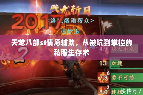 天龙八部sf情愿辅助,从被坑到掌控的私服生存术 天龙八部sf情愿辅助,从被坑到掌控的私服生存术
