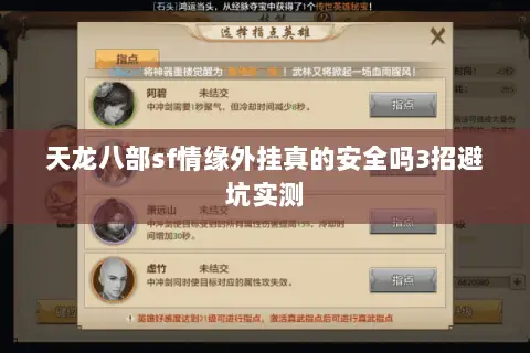 天龙八部sf情缘外挂真的安全吗3招避坑实测 天龙八部sf情缘外挂真的安全吗3招避坑实测