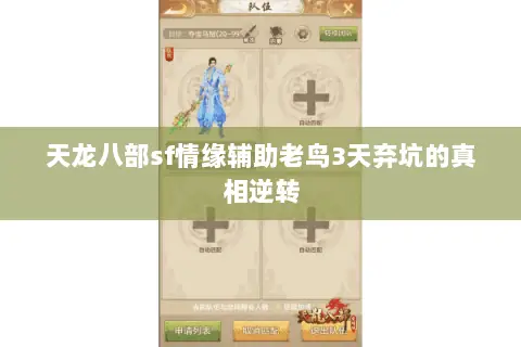 天龙八部sf情缘辅助老鸟3天弃坑的真相逆转 天龙八部sf情缘辅助老鸟3天弃坑的真相逆转