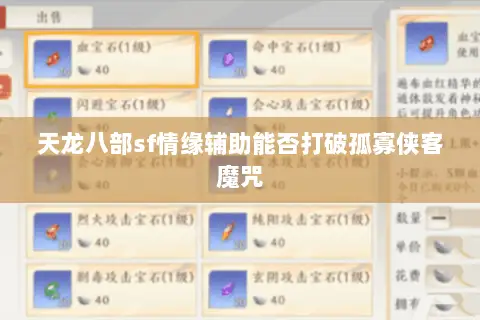 天龙八部sf情缘辅助能否打破孤寡侠客魔咒 天龙八部sf情缘辅助能否打破孤寡侠客魔咒