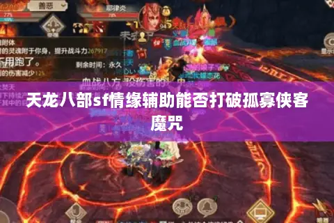 天龙八部sf情缘辅助能否打破孤寡侠客魔咒 天龙八部sf情缘辅助能否打破孤寡侠客魔咒