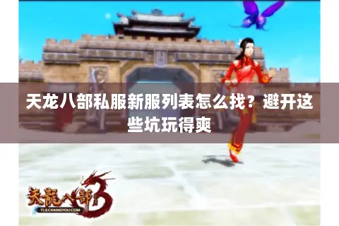 天龙八部私服新服列表怎么找?避开这些坑玩得爽 天龙八部私服新服列表怎么找?避开这些坑玩得爽