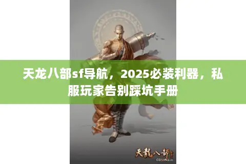 天龙八部sf导航,2025必装利器,私服玩家告别踩坑手册 天龙八部sf导航,2025必装利器,私服玩家告别踩坑手册