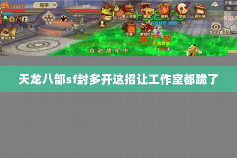 天龙八部sf封多开这招让工作室都跪了