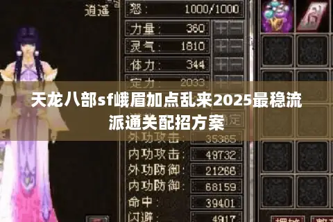 天龙八部sf峨眉加点乱来2025最稳流派通关配招方案 天龙八部sf峨眉加点乱来2025最稳流派通关配招方案