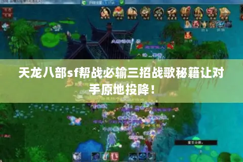 天龙八部sf帮战必输三招战歌秘籍让对手原地投降! 天龙八部sf帮战必输三招战歌秘籍让对手原地投降!
