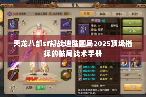 天龙八部sf帮战速胜困局2025顶级指挥的破局战术手册 天龙八部sf帮战速胜困局2025顶级指挥的破局战术手册