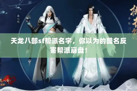 天龙八部sf帮派名字,你以为的酷名反害帮派崩盘! 天龙八部sf帮派名字,你以为的酷名反害帮派崩盘!