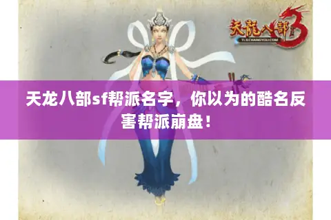 天龙八部sf帮派名字,你以为的酷名反害帮派崩盘! 天龙八部sf帮派名字,你以为的酷名反害帮派崩盘!
