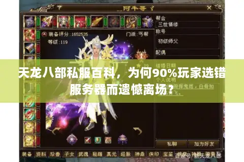 天龙八部私服百科,为何90%玩家选错服务器而遗憾离场? 天龙八部私服百科,为何90%玩家选错服务器而遗憾离场?