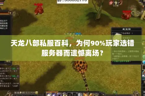 天龙八部私服百科,为何90%玩家选错服务器而遗憾离场? 天龙八部私服百科,为何90%玩家选错服务器而遗憾离场?