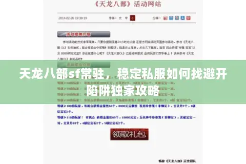 天龙八部sf常驻,稳定私服如何找避开陷阱独家攻略 天龙八部sf常驻,稳定私服如何找避开陷阱独家攻略