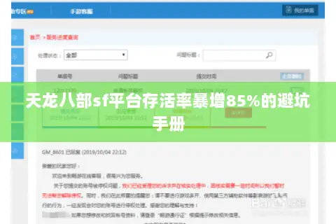 天龙八部sf平台存活率暴增85%的避坑手册 天龙八部sf平台存活率暴增85%的避坑手册