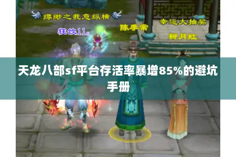天龙八部sf平台存活率暴增85%的避坑手册 天龙八部sf平台存活率暴增85%的避坑手册