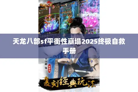 天龙八部sf平衡性崩塌2025终极自救手册 天龙八部sf平衡性崩塌2025终极自救手册