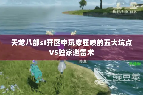天龙八部sf开区中玩家狂喷的五大坑点VS独家避雷术 天龙八部sf开区中玩家狂喷的五大坑点VS独家避雷术