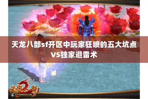 天龙八部sf开区中玩家狂喷的五大坑点VS独家避雷术 天龙八部sf开区中玩家狂喷的五大坑点VS独家避雷术