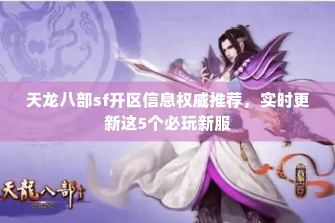 天龙八部sf开区信息权威推荐,实时更新这5个必玩新服 天龙八部sf开区信息权威推荐,实时更新这5个必玩新服