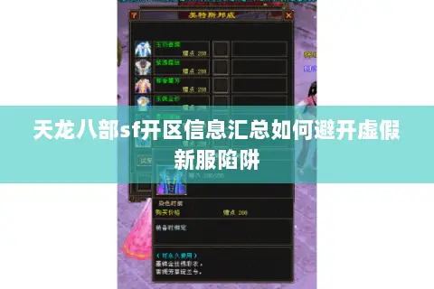 天龙八部sf开区信息汇总如何避开虚假新服陷阱