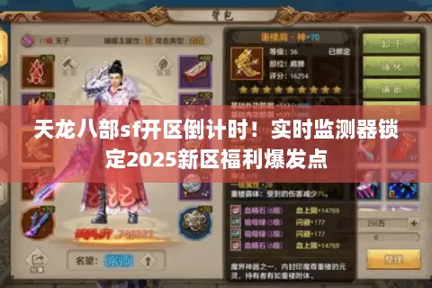 天龙八部sf开区倒计时!实时监测器锁定2025新区福利爆发点 天龙八部sf开区倒计时!实时监测器锁定2025新区福利爆发点