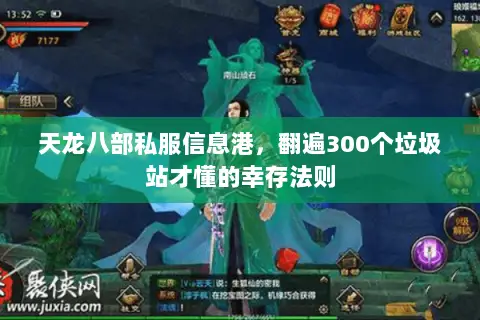 天龙八部私服信息港,翻遍300个垃圾站才懂的幸存法则 天龙八部私服信息港,翻遍300个垃圾站才懂的幸存法则