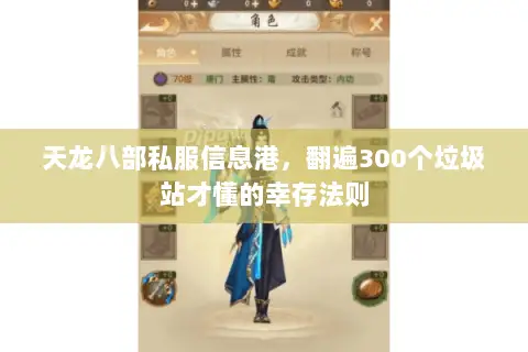 天龙八部私服信息港,翻遍300个垃圾站才懂的幸存法则 天龙八部私服信息港,翻遍300个垃圾站才懂的幸存法则
