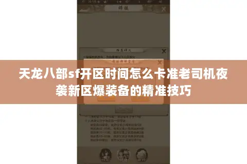 天龙八部sf开区时间怎么卡准老司机夜袭新区爆装备的精准技巧