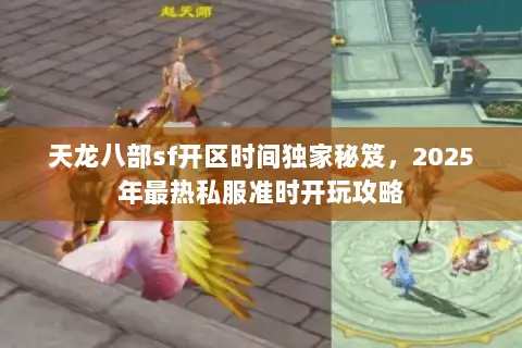 天龙八部sf开区时间独家秘笈,2025年最热私服准时开玩攻略 天龙八部sf开区时间独家秘笈,2025年最热私服准时开玩攻略