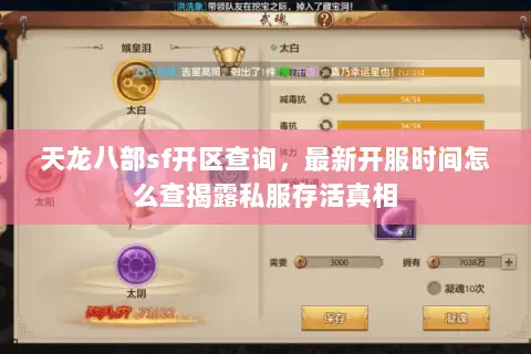 天龙八部sf开区查询,最新开服时间怎么查揭露私服存活真相 天龙八部sf开区查询,最新开服时间怎么查揭露私服存活真相