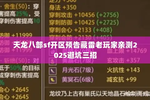 天龙八部sf开区预告藏雷老玩家亲测2025避坑三招 天龙八部sf开区预告藏雷老玩家亲测2025避坑三招