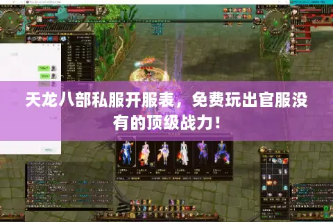 天龙八部私服开服表,免费玩出官服没有的顶级战力! 天龙八部私服开服表,免费玩出官服没有的顶级战力!