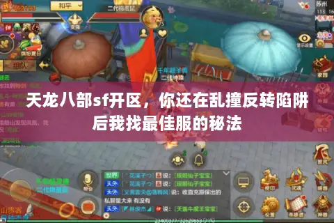 天龙八部sf开区,你还在乱撞反转陷阱后我找最佳服的秘法 天龙八部sf开区,你还在乱撞反转陷阱后我找最佳服的秘法
