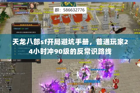 天龙八部sf开局避坑手册,普通玩家24小时冲90级的反常识路线 天龙八部sf开局避坑手册,普通玩家24小时冲90级的反常识路线