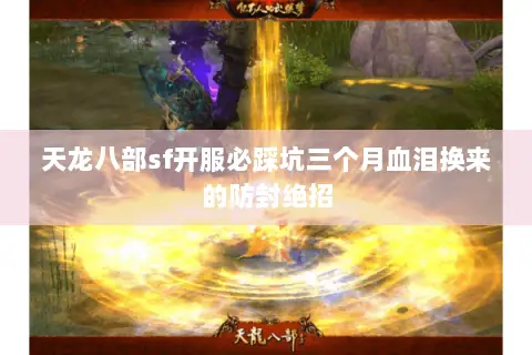 天龙八部sf开服必踩坑三个月血泪换来的防封绝招