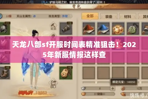 天龙八部sf开服时间表精准狙击!2025年新服情报这样查 天龙八部sf开服时间表精准狙击!2025年新服情报这样查