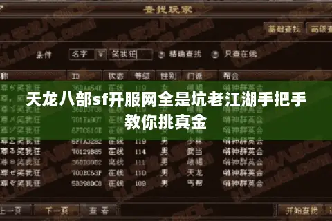 天龙八部sf开服网全是坑老江湖手把手教你挑真金