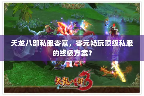 天龙八部私服零氪,零元畅玩顶级私服的终极方案? 天龙八部私服零氪,零元畅玩顶级私服的终极方案?