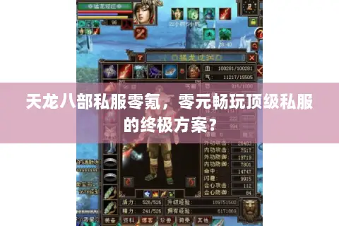 天龙八部私服零氪,零元畅玩顶级私服的终极方案? 天龙八部私服零氪,零元畅玩顶级私服的终极方案?