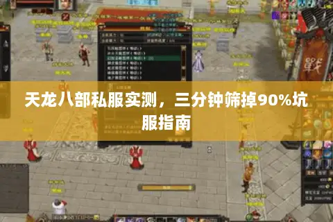 天龙八部私服实测，三分钟筛掉90%坑服指南
