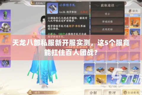 天龙八部私服新开服实测,这5个服竟能扛住百人团战? 天龙八部私服新开服实测,这5个服竟能扛住百人团战?