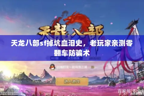 天龙八部sf掉坑血泪史,老玩家亲测零翻车防骗术 天龙八部sf掉坑血泪史,老玩家亲测零翻车防骗术
