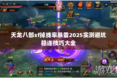 天龙八部sf掉线率暴雷2025实测避坑稳连技巧大全