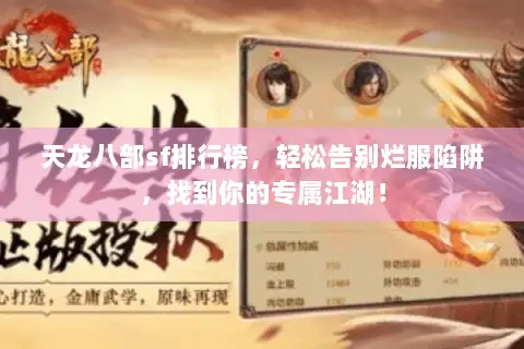 天龙八部sf排行榜,轻松告别烂服陷阱,找到你的专属江湖! 天龙八部sf排行榜,轻松告别烂服陷阱,找到你的专属江湖!