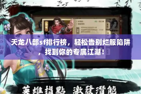 天龙八部sf排行榜,轻松告别烂服陷阱,找到你的专属江湖! 天龙八部sf排行榜,轻松告别烂服陷阱,找到你的专属江湖!