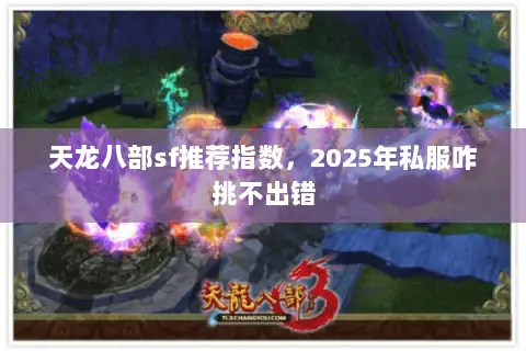 天龙八部sf推荐指数,2025年私服咋挑不出错 天龙八部sf推荐指数,2025年私服咋挑不出错