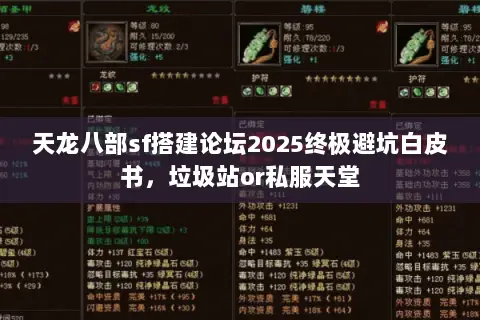 天龙八部sf搭建论坛2025终极避坑白皮书,垃圾站or私服天堂 天龙八部sf搭建论坛2025终极避坑白皮书,垃圾站or私服天堂