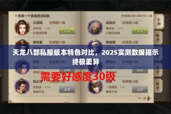 天龙八部私服版本特色对比,2025实测数据揭示终极差异 天龙八部私服版本特色对比,2025实测数据揭示终极差异