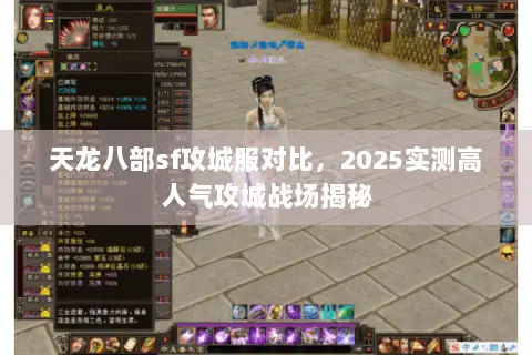 天龙八部sf攻城服对比,2025实测高人气攻城战场揭秘 天龙八部sf攻城服对比,2025实测高人气攻城战场揭秘